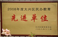 www.com.插逼草网站2008年度先进校