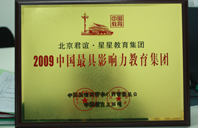 操骚逼骚逼网站2009年中国最具影响力教育集团